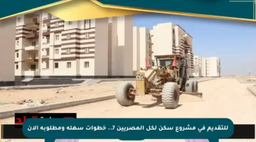 للتقديم في مشروع سكن لكل المصريين 7.. خطوات سهلة ومطلوبة الآن